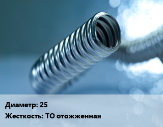 Труба гофрированная нержавеющая 25 ТО отожженная, м, без оболочки цена от 335.7 сом / м, где купить, условия доставки в Оше и Ошской области